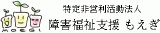 特定非営利活動法人障害福祉支援もえぎのロゴ