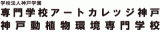 学校法人神戸学園のロゴ
