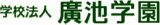 学校法人廣池学園のロゴ