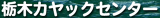 栃木カヤックセンターのロゴ