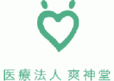医療法人爽神堂のロゴ