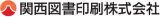 関西図書印刷のロゴ