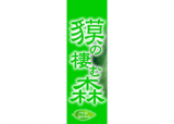 貘の棲む森のロゴ