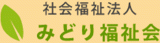 社会福祉法人みどり福祉会のロゴ