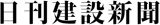 日本建設新聞社のロゴ
