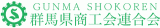 群馬県商工会連合会のロゴ