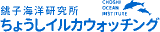 有限会社銚子海洋研究所のロゴ