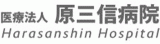 医療法人原三信病院のロゴ