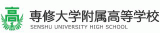 学校法人専修大学附属高等学校のロゴ