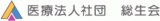医療法人社団総生会のロゴ