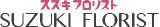 スズキフロリストのロゴ