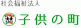 社会福祉法人子供の町のロゴ