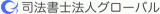 司法書士法人グローバルのロゴ