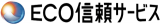 ECO信頼サービスのロゴ