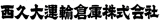 西久大運輸倉庫のロゴ