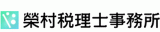 榮村税理士事務所のロゴ
