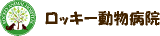 有限会社ロッキー動物病院のロゴ