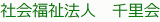 社会福祉法人千里会のロゴ