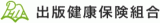 出版健康保険組合のロゴ