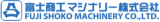 富士商工マシナリーのロゴ