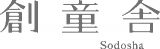 創童舎のロゴ