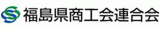 福島県商工会連合会のロゴ