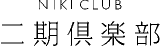 二期リゾートのロゴ