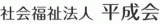 社会福祉法人平成会（教育）のロゴ