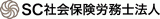 SC社会保険労務士法人のロゴ