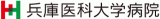 兵庫医科大学病院のロゴ