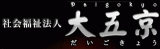 社会福祉法人大五京のロゴ