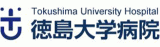 徳島大学病院のロゴ