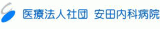医療法人安田内科病院のロゴ