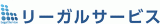 司法書士法人リーガルサービスのロゴ