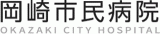岡崎市民病院のロゴ