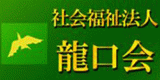 社会福祉法人龍口会のロゴ