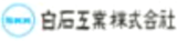 白石工業（化学・東京都）のロゴ