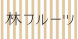ハヤシフルーツのロゴ