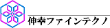 伸幸ファインテクノのロゴ
