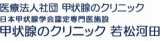 医療法人社団甲状腺のクリニックのロゴ