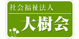 社会福祉法人大樹会（介護・滋賀県）のロゴ