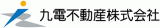 九電不動産のロゴ