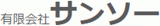 有限会社サンソーのロゴ