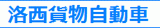 洛西貨物自動車のロゴ