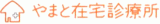 医療法人社団やまとのロゴ