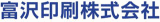 富沢印刷のロゴ