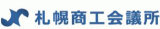 札幌商工会議所のロゴ