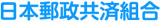日本郵政共済組合のロゴ