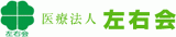 医療法人左右会のロゴ