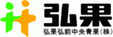 弘果 弘前中央青果のロゴ